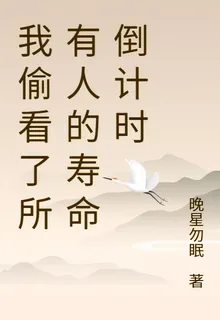 我偷看了所有人的壽命倒計時 封面
