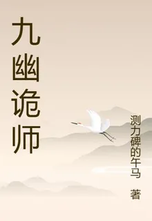 九幽詭師 封面