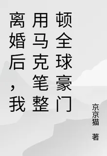 離婚後，我用馬克筆整頓全球豪門 封面