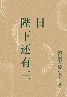 陛下還有三日 封面