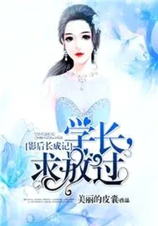 影后長成記：學長，求放過 封面
