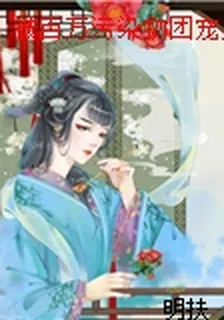 被百萬污染物團寵後 封面