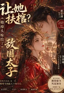 讓她扶棺？她掉頭嫁給了敵國太子 封面