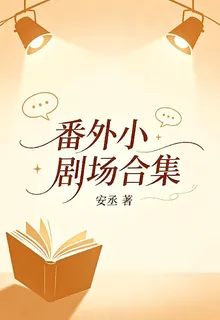 番外小劇場合集 封面