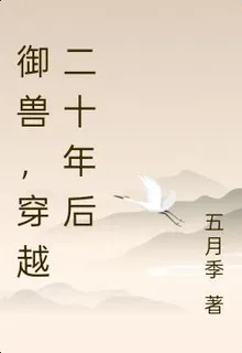 御獸，穿越二十年後 封面