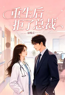 重生後拒了總裁 封面
