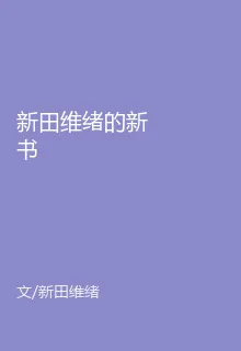 新田維緒的新書 封面
