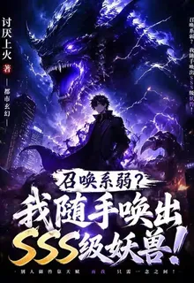 召喚系弱？我隨手喚出3S級妖獸 封面