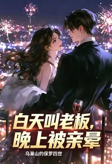 白天叫老闆，晚上被親暈 封面