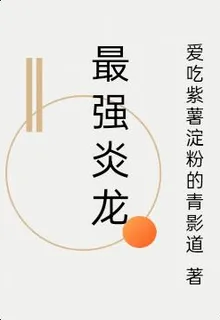 最強炎龍 封面