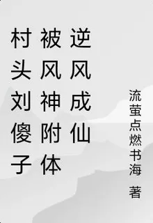 我是風神三千年了爲什麼還沒復活 封面