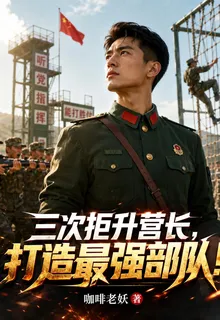 三次拒升營長，打造最強部隊！ 封面