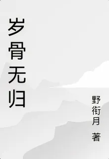 歲骨無歸 封面