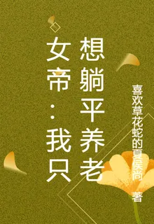 女帝：我只想躺平養老 封面