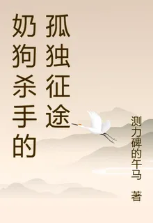 奶狗殺手的孤獨征途 封面