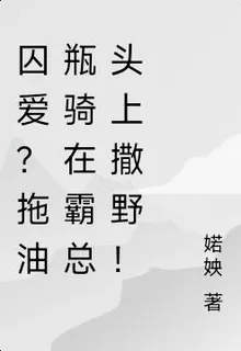 囚愛？拖油瓶騎在霸總頭上撒野！ 封面
