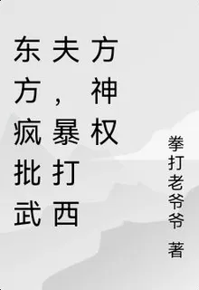 東方瘋批武夫，暴打西方神權 封面