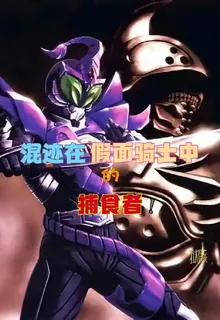 混跡在假面騎士中的捕食者！ 封面