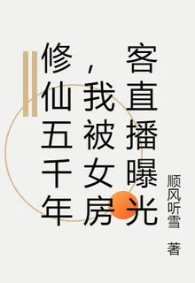 修仙五千年，我被女房客直播曝光 封面