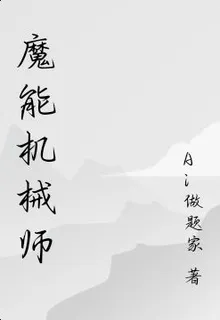 魔能機械師 封面