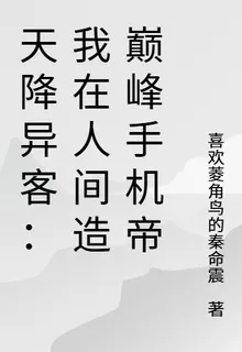 天降異客：我在人間造巔峯手機帝 封面