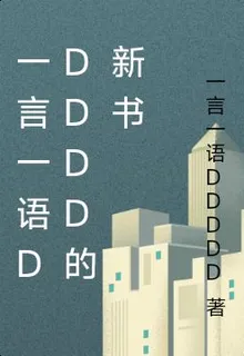 一言一語DDDDD的新書 封面