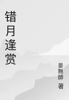 錯月逢賞 封面