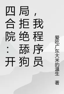 四合院：開局拒絕舔狗，我程序員 封面