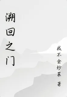 溯回之門 封面