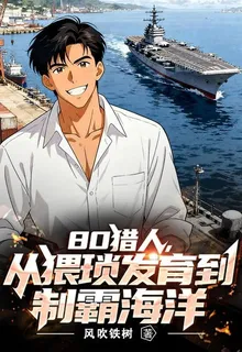 80獵人，從猥瑣發育到制霸海洋 封面