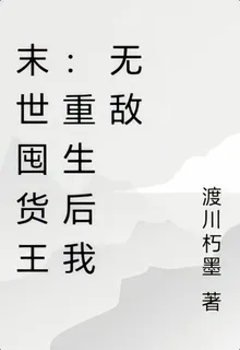 末世囤貨王：重生後我無敵 封面