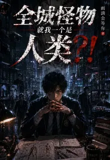 全城怪物，就我一個人類？！ 封面
