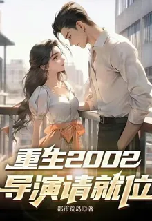 重生2002：導演請就位 封面