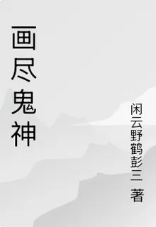 畫盡鬼神 封面