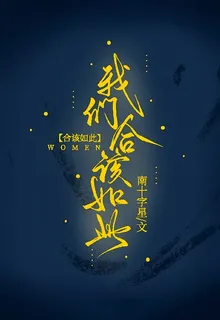 【快穿】我們合該如此 封面