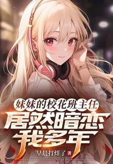 妹妹的校花班主任居然暗戀我多年 封面