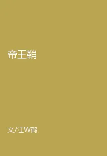 帝王鞘 封面