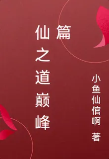 仙之道巔峯篇 封面