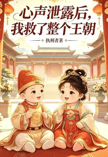 心聲泄露後，我救了整個王朝 封面