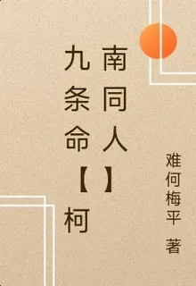 九條命【柯南同人】 封面