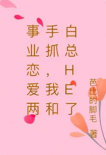 事業戀愛兩手抓，我和白總HE了 封面