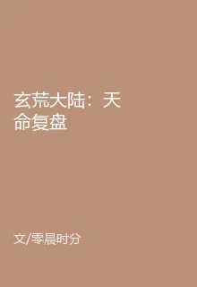 玄荒大陸：天命覆盤 封面