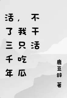 活了三千年，我只喫瓜不幹活 封面
