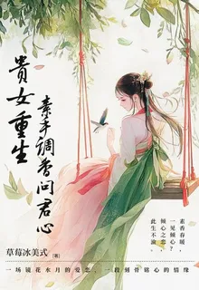 貴女重生：素手調香問君心 封面