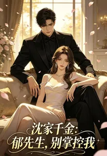 沈家千金：鬱先生，別掌控我 封面