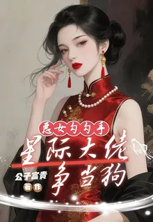 惡女勾勾手：星際大佬爭當狗 封面