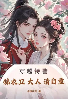 穿越特警：錦衣衛大人請自重 封面