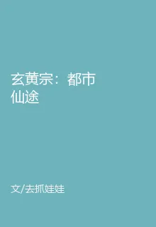 玄黃宗：都市仙途 封面