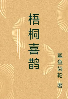 梧桐喜鵲 封面