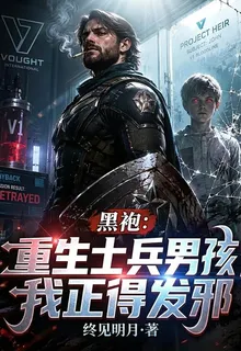 黑袍：重生士兵男孩，我正得發邪 封面